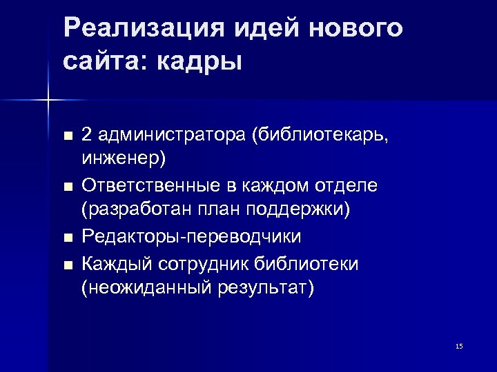 Реализация идей нового сайта: кадры n n 2 администратора (библиотекарь, инженер) Ответственные в каждом
