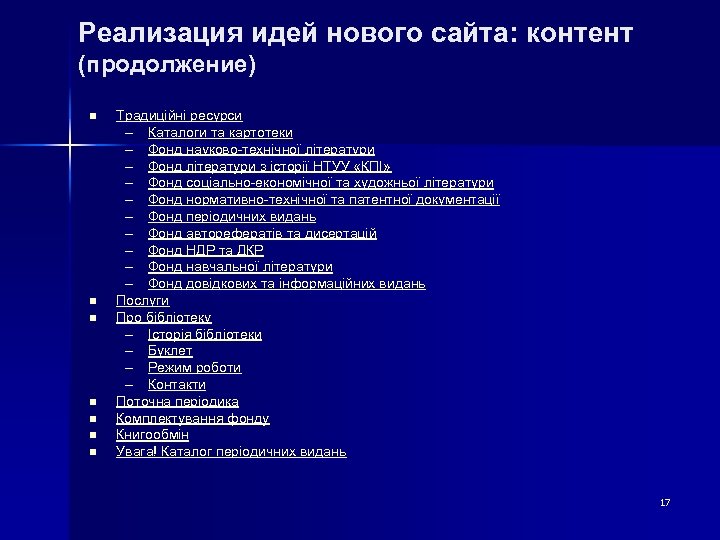 Реализация идей нового сайта: контент (продолжение) n n n n Традиційні ресурси – Каталоги
