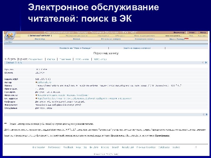 Электронное обслуживание читателей: поиск в ЭК 18 