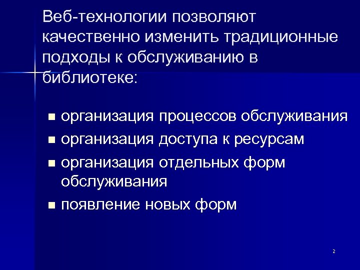 Веб-технологии позволяют качественно изменить традиционные подходы к обслуживанию в библиотеке: организация процессов обслуживания n