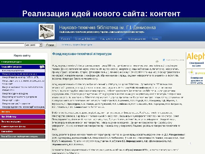 Реализация идей нового сайта: контент Фонд научно-технической литературы 21 