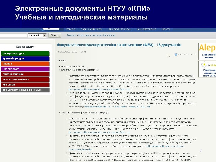 Электронные документы НТУУ «КПИ» Учебные и методические материалы 22 