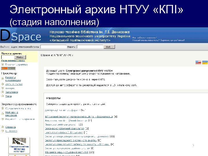 Электронный архив НТУУ «КПІ» (стадия наполнения) 25 