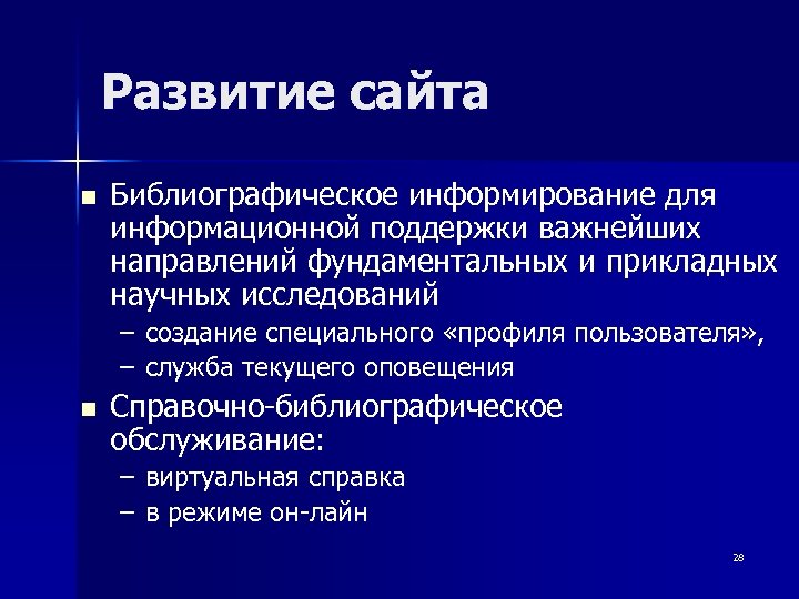 Развитие сайта n Библиографическое информирование для информационной поддержки важнейших направлений фундаментальных и прикладных научных