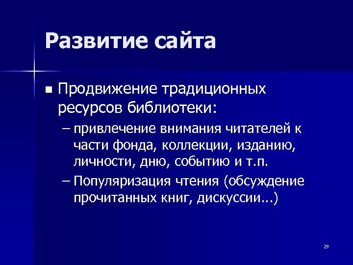 Развитие сайта n Продвижение традиционных ресурсов библиотеки: – привлечение внимания читателей к части фонда,