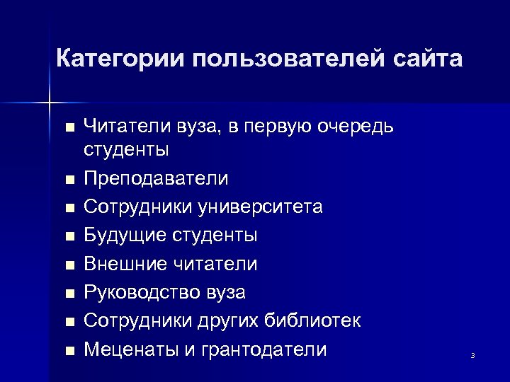 Категории пользователей сайта n n n n Читатели вуза, в первую очередь студенты Преподаватели