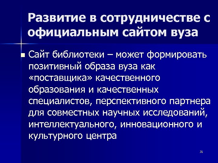 Развитие в сотрудничестве с официальным сайтом вуза n Сайт библиотеки – может формировать позитивный