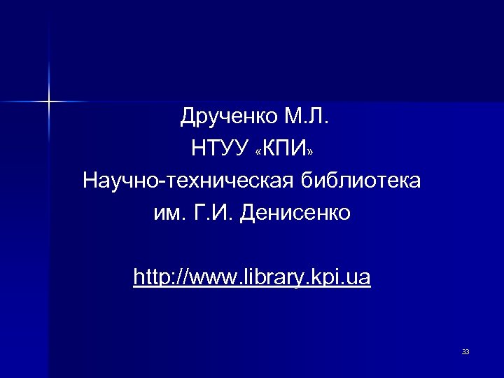 Друченко М. Л. НТУУ «КПИ» Научно-техническая библиотека им. Г. И. Денисенко http: //www. library.
