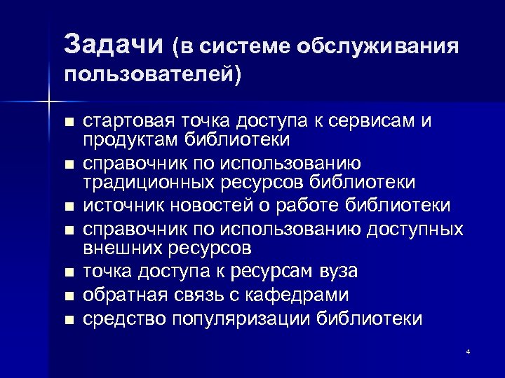 Задачи (в системе обслуживания пользователей) n n n n стартовая точка доступа к сервисам