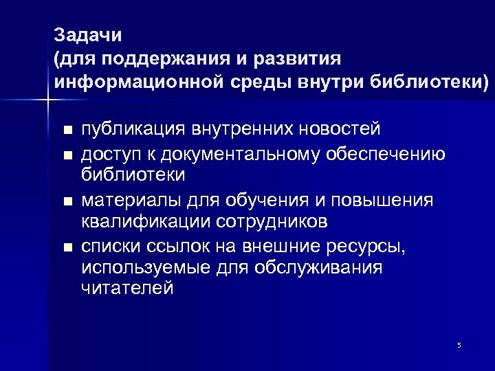 Задачи (для поддержания и развития информационной среды внутри библиотеки) n n публикация внутренних новостей