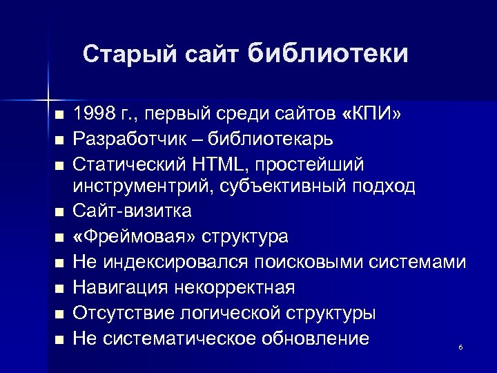 Старый сайт библиотеки n n n n n 1998 г. , первый среди сайтов