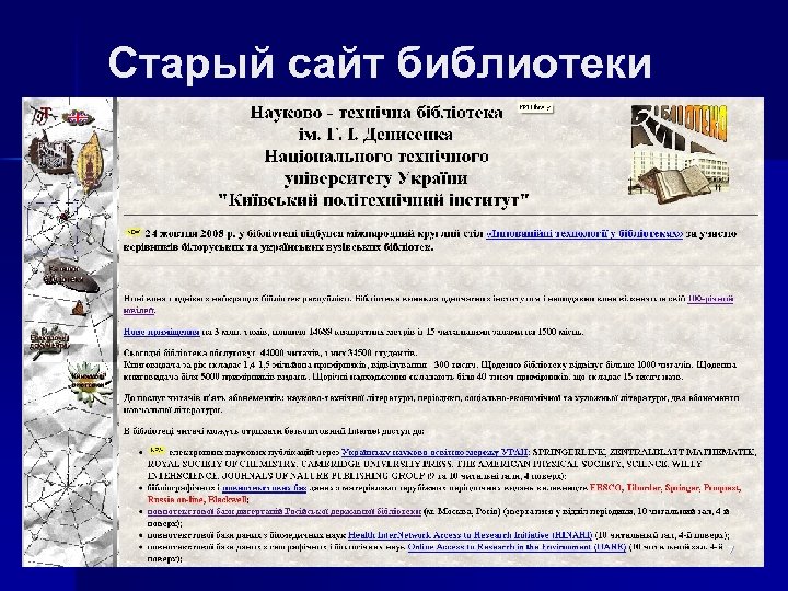 Старый сайт библиотеки n n n n Навчальний процес Науково-дослідний процес Управління навчальним закладом