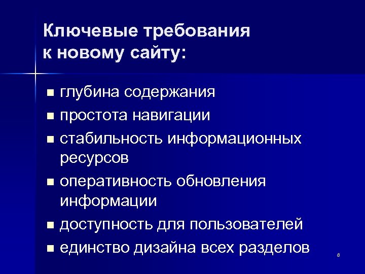 Ключевые требования к новому сайту: глубина содержания n простота навигации n стабильность информационных ресурсов