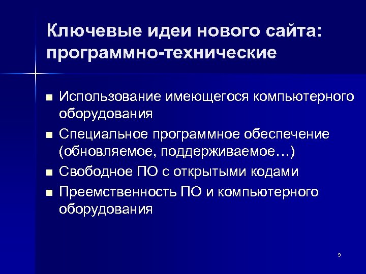 Ключевые идеи нового сайта: программно-технические n n Использование имеющегося компьютерного оборудования Специальное программное обеспечение