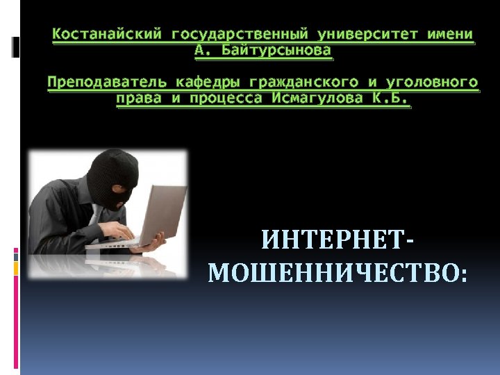 Костанайский государственный университет имени А. Байтурсынова Преподаватель кафедры гражданского и уголовного права и процесса