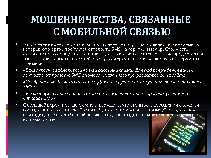 МОШЕННИЧЕСТВА, СВЯЗАННЫЕ С МОБИЛЬНОЙ СВЯЗЬЮ В последнее время большое распространение получили мошеннические схемы, в