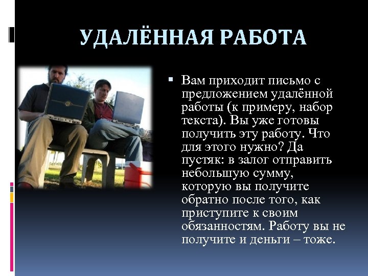 УДАЛЁННАЯ РАБОТА Вам приходит письмо с предложением удалённой работы (к примеру, набор текста). Вы