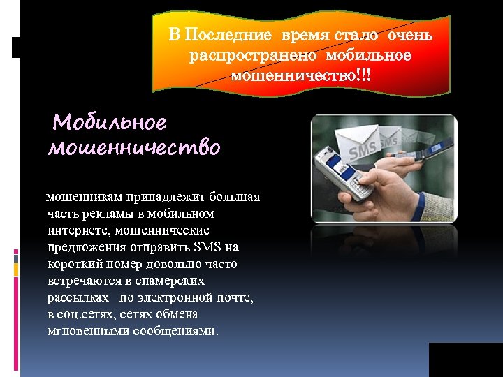 В Последние время стало очень распространено мобильное мошенничество!!! Мобильное мошенничество мошенникам принадлежит большая часть