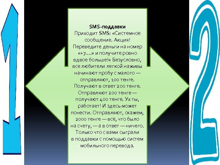 SMS-поддавки Приходит SMS: «Системное сообщение. Акция! Переведите деньги на номер «+7…. » и получите
