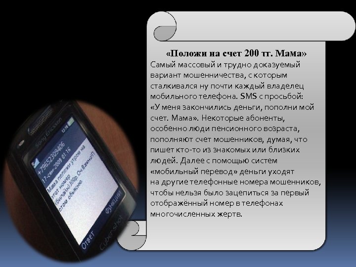  «Положи на счет 200 тг. Мама» Самый массовый и трудно доказуемый вариант мошенничества,