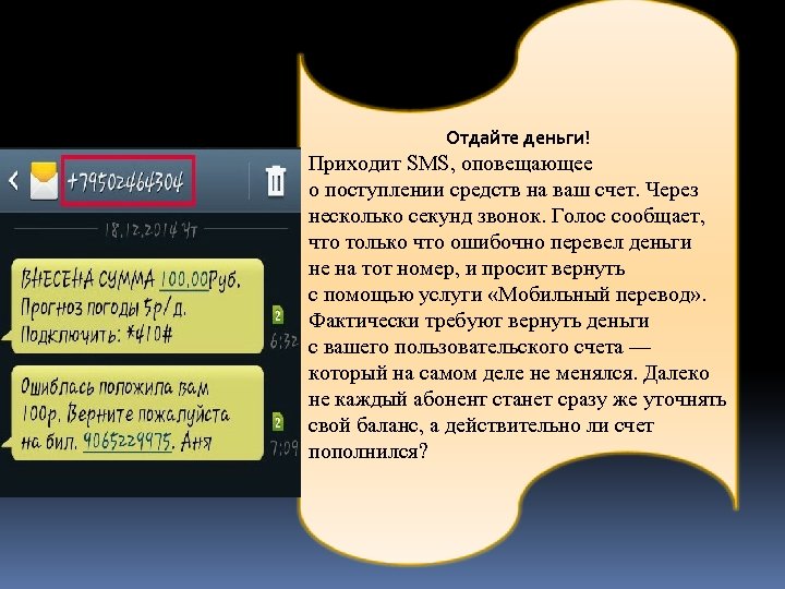 Отдайте деньги! Приходит SMS, оповещающее о поступлении средств на ваш счет. Через несколько секунд