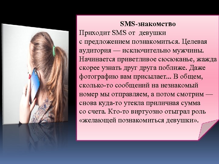 SMS-знакомство Приходит SMS от девушки с предложением познакомиться. Целевая аудитория — исключительно мужчины. Начинается