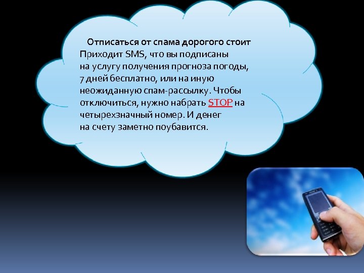 Отписаться от спама дорогого стоит Приходит SMS, что вы подписаны на услугу получения прогноза