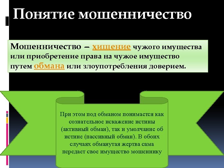 Понятие мошенничество Мошенничество — хищение чужого имущества или приобретение права на чужое имущество путем