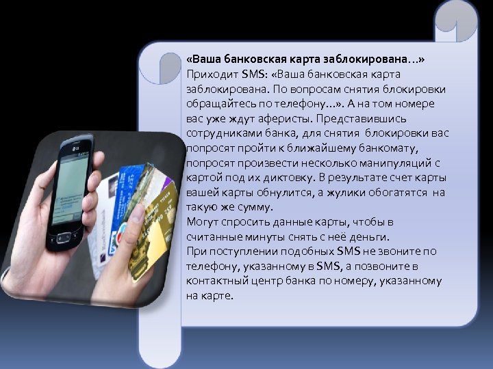  «Ваша банковская карта заблокирована. . . » Приходит SMS: «Ваша банковская карта заблокирована.