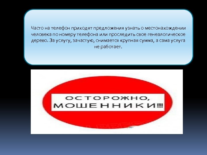 Часто на телефон приходят предложения узнать о местонахождении человека по номеру телефона или проследить