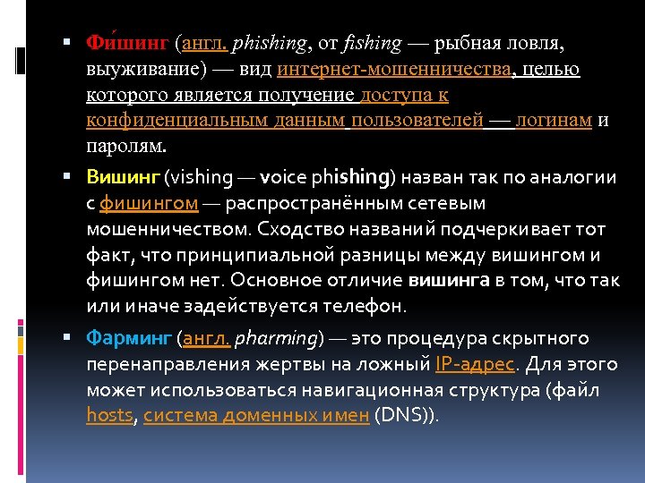  Фи шинг (англ. phishing, от fishing — рыбная ловля, выуживание) — вид интернет-мошенничества,