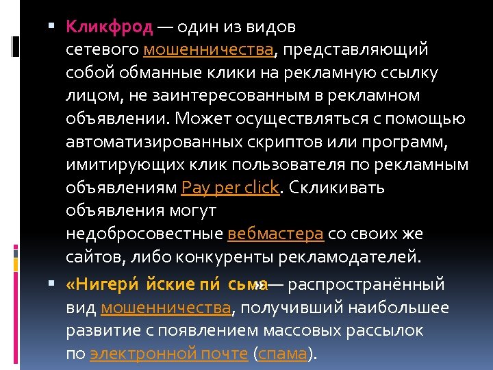  Кликфрод — один из видов сетевого мошенничества, представляющий собой обманные клики на рекламную