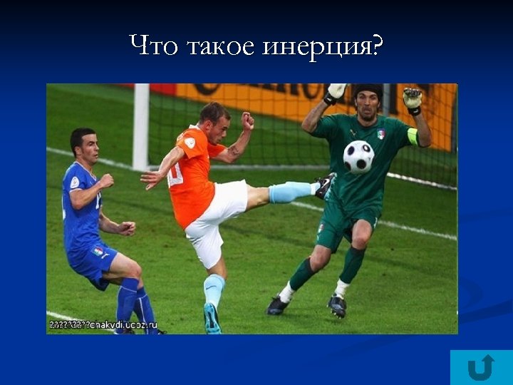 Что такое инерция? 