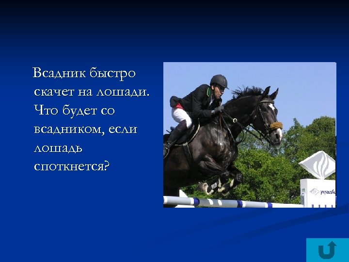 Всадник быстро скачет на лошади. Что будет со всадником, если лошадь споткнется? 