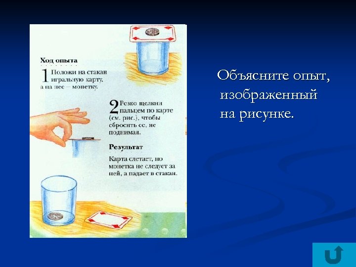 Объясните опыт, изображенный на рисунке. 