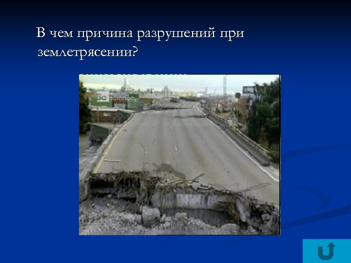 В чем причина разрушений при землетрясении? 