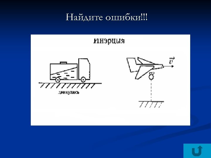 Найдите ошибки!!! 
