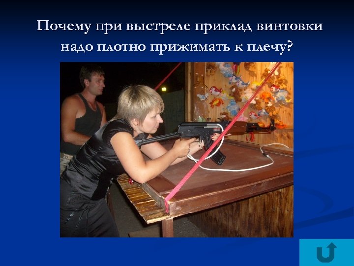 Почему при выстреле приклад винтовки надо плотно прижимать к плечу? 