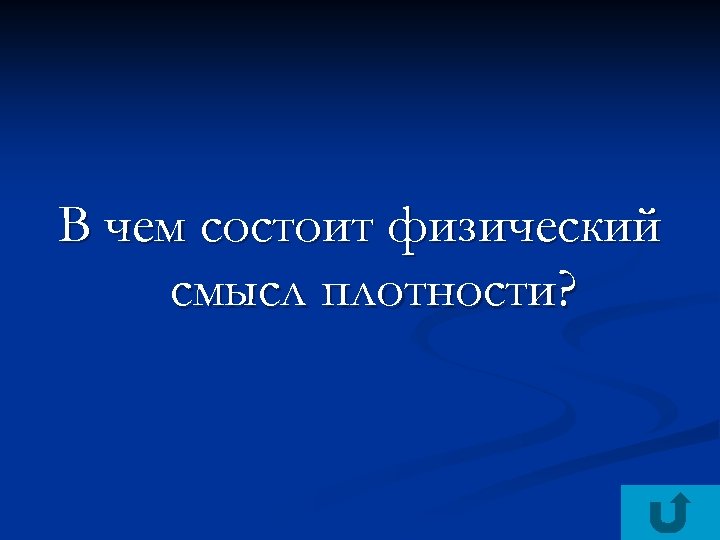 В чем состоит физический смысл плотности? 