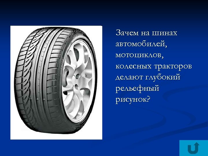 Зачем на шинах автомобилей, мотоциклов, колесных тракторов делают глубокий рельефный рисунок? 