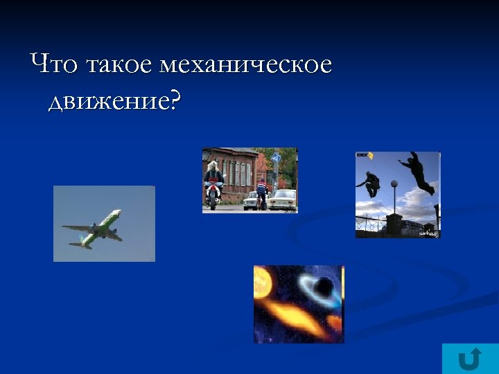 Что такое механическое движение? 