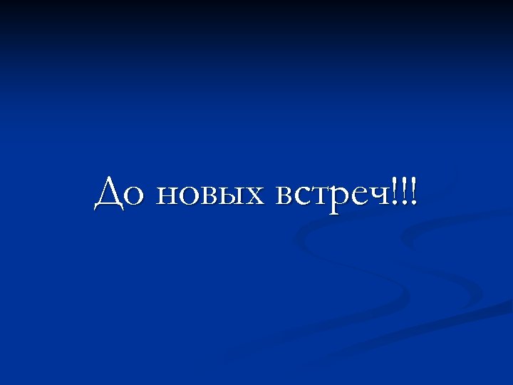 До новых встреч!!! 