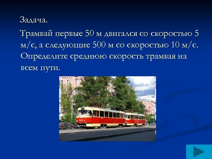 Задача. Трамвай первые 50 м двигался со скоростью 5 м/с, а следующие 500 м