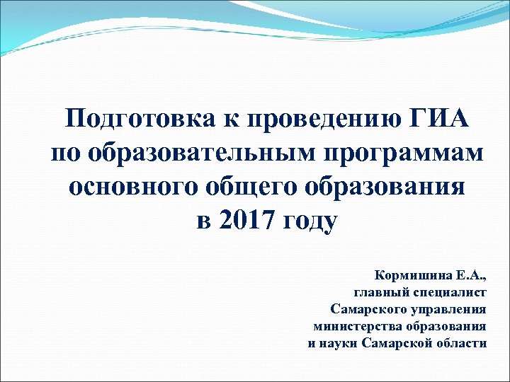 Подготовка к проведению ГИА по образовательным программам основного общего образования в 2017 году Кормишина