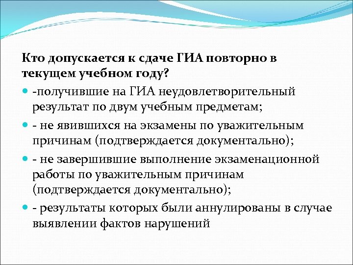 Кто допускается к сдаче ГИА повторно в текущем учебном году? -получившие на ГИА неудовлетворительный