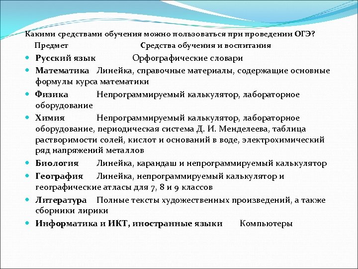 Какими средствами обучения можно пользоваться при проведении ОГЭ? Предмет Средства обучения и воспитания Русский