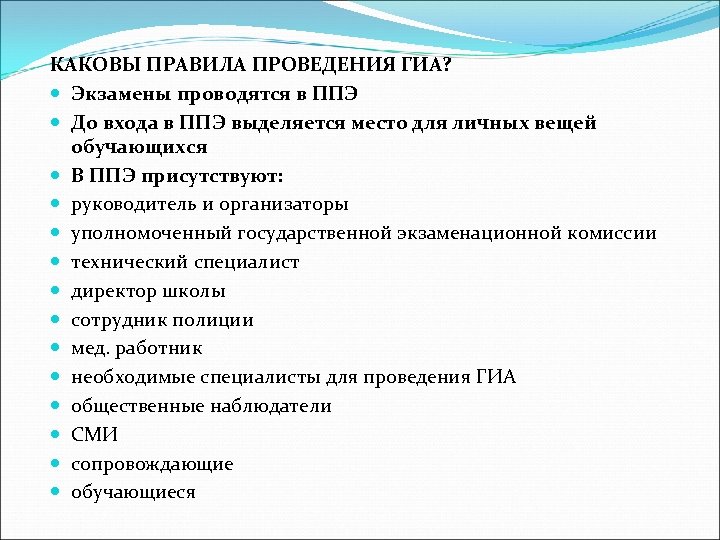 КАКОВЫ ПРАВИЛА ПРОВЕДЕНИЯ ГИА? Экзамены проводятся в ППЭ До входа в ППЭ выделяется место