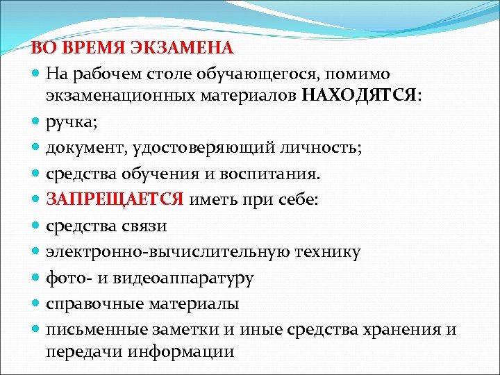 ВО ВРЕМЯ ЭКЗАМЕНА На рабочем столе обучающегося, помимо экзаменационных материалов НАХОДЯТСЯ: ручка; документ, удостоверяющий