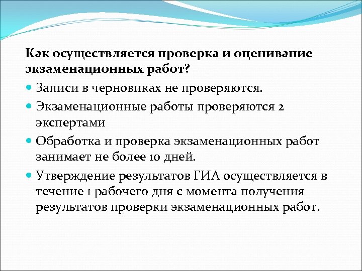 Как осуществляется проверка и оценивание экзаменационных работ? Записи в черновиках не проверяются. Экзаменационные работы