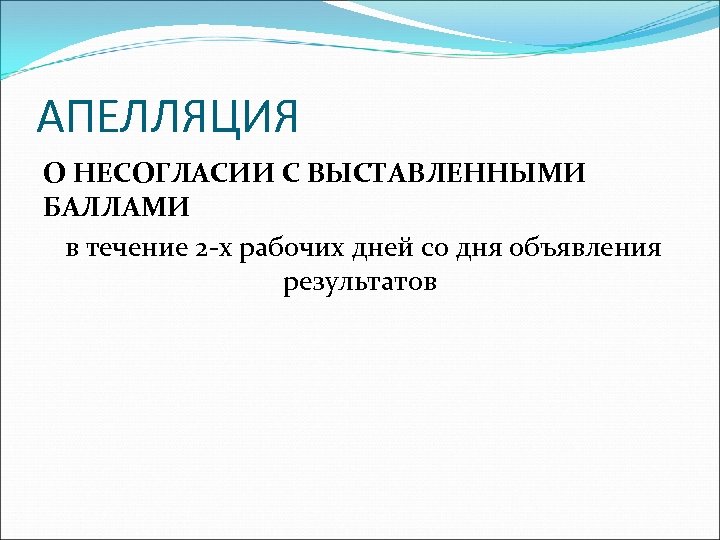 АПЕЛЛЯЦИЯ О НЕСОГЛАСИИ С ВЫСТАВЛЕННЫМИ БАЛЛАМИ в течение 2 -х рабочих дней со дня